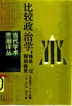 比较政治学：体系、过程和政策