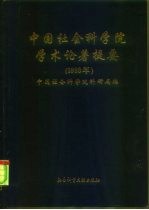 中国社会科学院学术论著提要 1993年