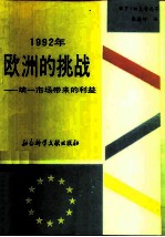 1992年欧洲的挑战 统一市场带来的利益