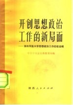 开创思想政治工作的新局面 第四军医大学思想政治工作经验选辑