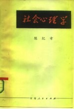 社会心理学 教学参考资料选集