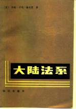 大陆法系 西欧拉丁美洲法律制度介绍