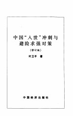 中国“入世”冲刺与避险求强对策 修订版