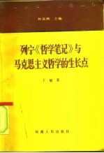 列宁《哲学笔记》与马克思主义哲学的生长点