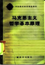 军队院校政治理论教材 马克思主义哲学基本原理