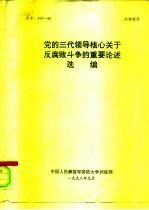 党的三代领导核心关于反腐败斗争的重要论述选编