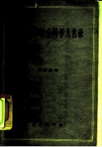 外国哲学社会科学人名录 以卒于1870年以后者为限