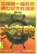 大方略 中国新一届政府跨世纪大政纲领 第1部 “一个确保”