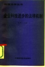 企业科技进步的法律机制