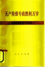 无产阶级专政胜利万岁 纪念巴黎公社一百周年