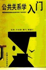 公共关系学入门