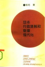 日本行政体制和管理现代化