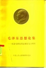 毛泽东思想论集 纪念毛泽东同志诞辰九十周年