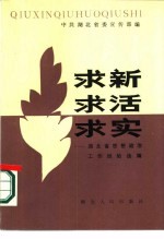 求新求活求实 湖北省思想政治工作经验选编