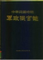 中华民国时期军政职官志 上