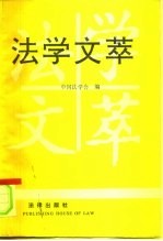 法学文萃 中国法学会1987年优秀法学论文评选获奖论文选集