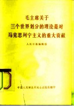 毛主席关于三个世界划分的理论是对马克思列宁主义的重大贡献