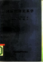 国际经济关系学