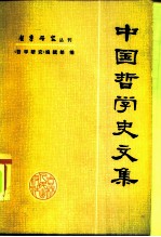 中国哲学史文集