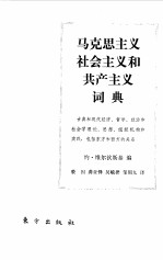 马克思主义、社会主义和共产主义词典  古典和现代经济哲学、政治和社会学理论、思想、组织机构和实践，包括东方和西方的关系