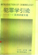 犯罪学引论 C.C系列讲座文集