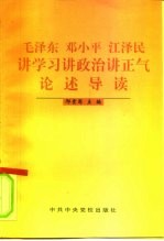 毛泽东 邓小平 江泽民讲学习 讲政治 讲正气论述导读