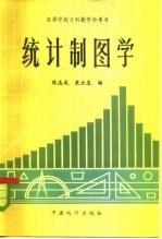 统计制图学