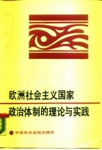 欧洲社会主义国家政治体制的理论与实践