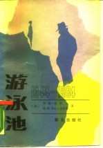 游泳池 法国秘密机构 1944-1984