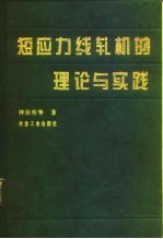 短应力线轧机的理论与实践