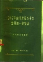 1947年前印度资本主义发展的一些特点