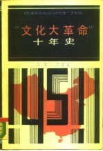 “文化大革命”十年史  1966-1976