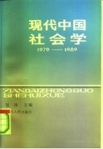 现代中国社会学 1979-1989