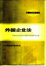 外国经济立法选编  外国企业法