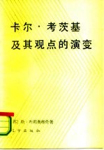 卡尔·考茨基及其观点的演变