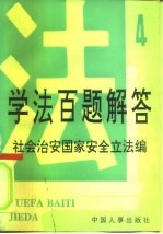 学法百题解答 4 社会治安国家安全立法编