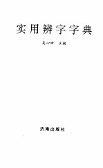 实用辨字字典