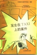 发生在TAXI上的案件