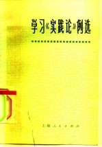 学习《实践论》例选