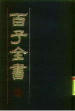 百子全书 2