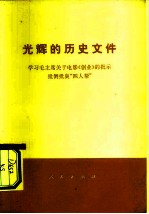 光辉的历史文件 学习毛主席关于电影《创业》的批示 批倒批臭“四人帮”