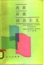 改革·开放·社会主义 全国企业思想政治工作座谈会文件、经验选编