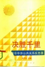 决胜千里 古今中外公共关系反思录