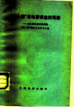 “四人帮”是电影事业的死敌-文化部电影系统揭批“四人帮”罪行大会发言汇编