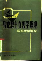 马克思主义哲学原理