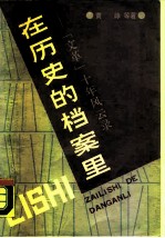 在历史的档案里 “文革”十年风云录