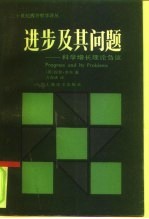 进步及其问题 科学增长理论刍议