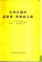 反对反动的孟德尔、摩尔根主义