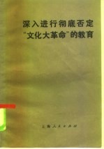 深入进行彻底否定“文化大革命”的教育