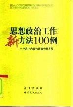 思想政治工作新方法100例